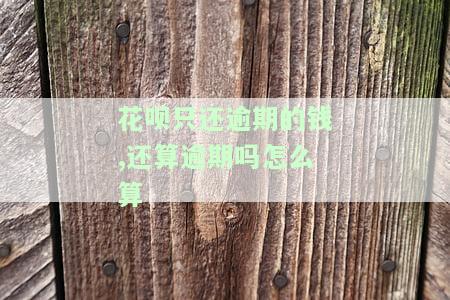 花呗逾期后要求全额还款,只还欠款可以吗，花呗逾期：能否只偿还部分欠款？