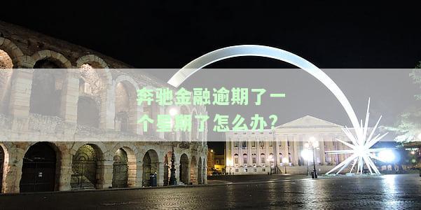 奔驰金融晚一天还款，是否会上征信？