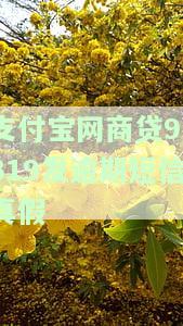 支付宝网商贷逾期催收短信，重要提醒：支付宝网商贷逾期，催收短信已发出，请尽快还款