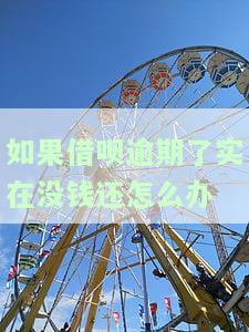 借呗逾期没钱还会坐牢吗，借呗逾期未还款是否会导致坐牢？