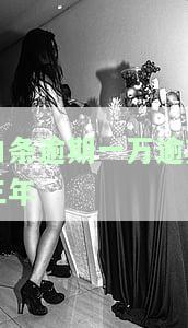 白条逾期一万逾期三年