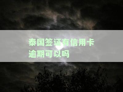 泰国签证有信用卡逾期可以吗-泰国签证有信用卡逾期可以吗知乎