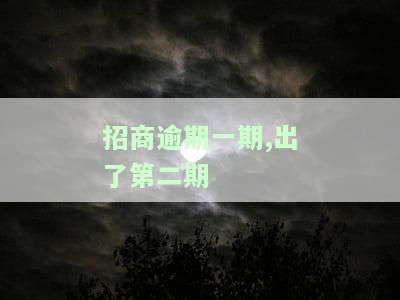招商逾期一期,出了第二期-招商逾期一次会怎样