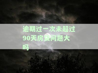 逾期未超过90天房贷，把握还款时间：逾期未超过90天的房贷处理建议