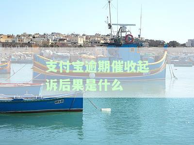 支付宝逾期催收起诉后果如何？严重性及影响解析