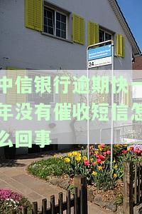中信银行逾期一年未收到催收短信，如何投诉？