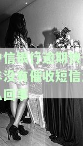 中信银行逾期2天发短信，是否算预期？