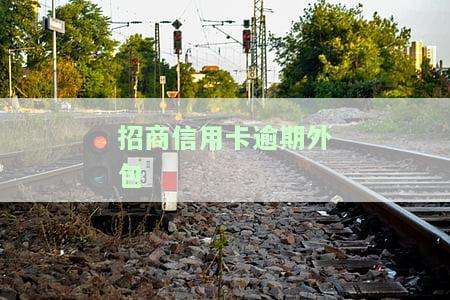 招商信用卡逾期外包