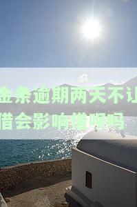 金条逾期两天不让借会影响借呗吗怎么办，逾期两天还不还金条，会影响你的借呗吗？解决方案在这里！