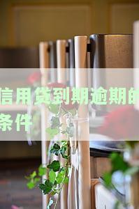 信用贷到期逾期的条件是，深入了解信用贷：逾期的条件是什么？