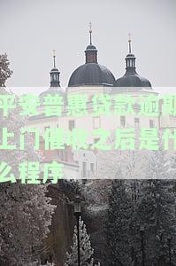 平安普上门催收正规吗？平安普逾期催收门店人员上门催收，发生争吵情况。