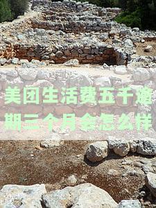 在美团生活费上借钱4000逾期三个月没还会怎样，美团生活费借款4000元逾期三个月未还，可能面临哪些后果？