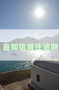 自如逾期会怎样？超过多久会被清退？即使只有几个小时，也需立即处理！
