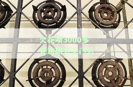 花呗欠了3000块钱逾期了十天会怎么样，逾期10天，花呗欠款3000元的后果是什么？