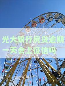 光大银行房贷逾期一天会有不良记录吗，关于光大银行房贷逾期一天是否会留下不良记录的疑问