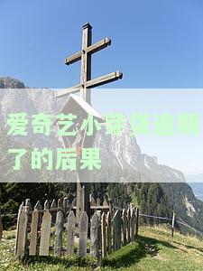 爱奇艺小芽贷逾期的后果严重吗？