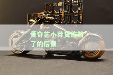 爱奇艺小牙贷逾期有啥子影响，爱奇艺小牙贷逾期可能带来的影响