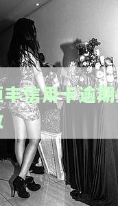 欠恒丰银行信用卡7000元逾期打电话给我老婆，严重警告：欠款7000元，恒丰银行已将催债电话打给您的配偶！