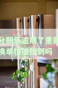 分期乐逾期了要走的公司流程是什么，深入了解：分期乐逾期后的公司处理流程