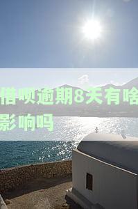 借呗逾期八天是不是以后都不能用了，借呗逾期八天会对以后的使用造成影响吗？