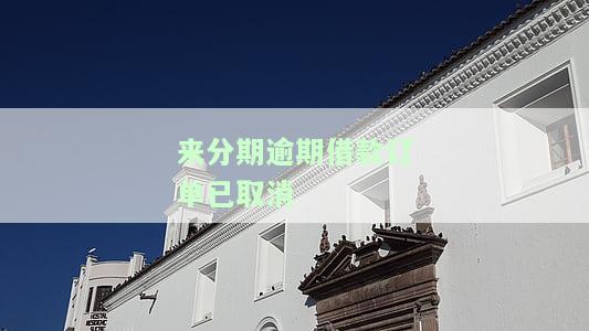来分期逾期借款订单已取消