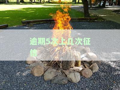 征信逾期5次以上能否贷款？影响及解决办法全解析