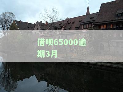 借呗逾期了3个月会怎么样，严重警告：借呗逾期3个月的后果可能让你无法想象！