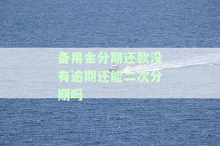 备用金没有逾期为什么不能用了，为何备用金未逾期却无法使用？原因解析