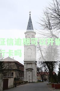 征信逾期是否能开银行卡？影响大吗？