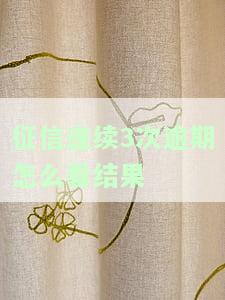 征信报告显示三次逾期：含义及解决方法