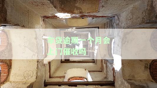 车贷逾期一个月是否会上门催收？需本人同意吗？