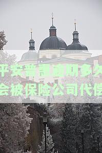 平安普逾期多久会代偿，平安普逾期多久会导致代偿？你需要了解的关键信息