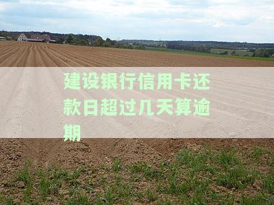 建设银行信用卡还款日宽限期为几天？2021年规定是多少？
