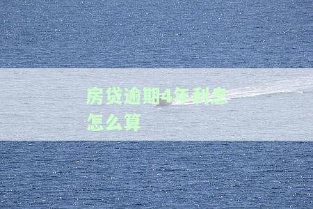 房贷逾期四年了会有什么严重后果？