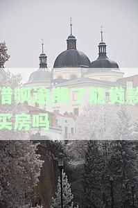 借呗逾期了能贷款买房吗知乎，关于借呗逾期影响贷款买房的问题，你可以在知乎上找到答案！