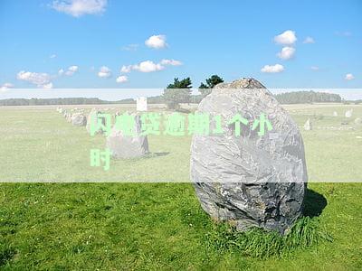 闪电贷逾期1小时还款协商：电话沟通有效吗？