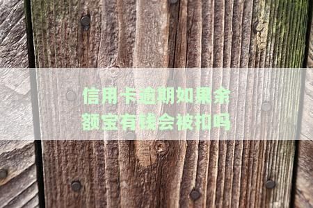 逾期的信用卡是否会自动扣款？会影响其他蓄卡的安全吗？