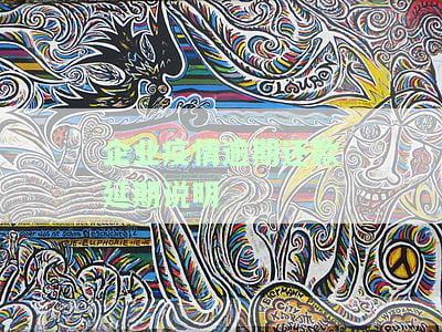 疫情期间企业还贷期申请，应对疫情：企业如何申请贷款期还款？