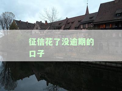 征信记录花了，没有逾期也能下款的口子，你找对地方了吗？