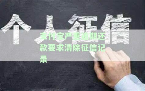 支付宝严重逾期还款要求清除征信记录真的吗？逾期后还清能否消除记录？