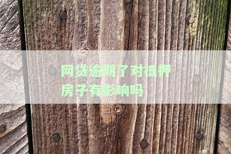 网贷逾期会影响抵押房吗？知乎上有相关回答吗？