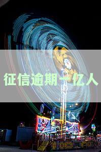 征信逾期多少人会影响贷款？逾期程度如何影响贷款审批结果？