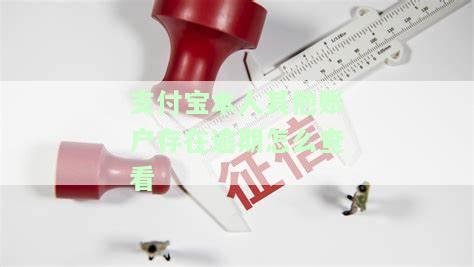 支付宝另一账户逾期：如何还款及影响