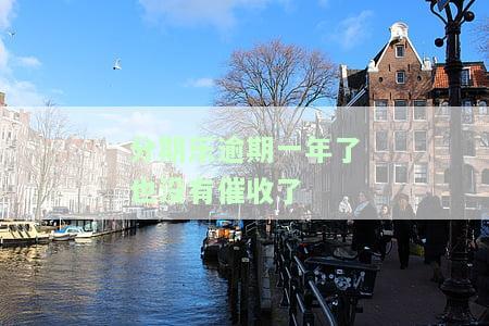 分期乐逾期一年后还款会影响使用吗？已逾期一年仍未还，后果如何？