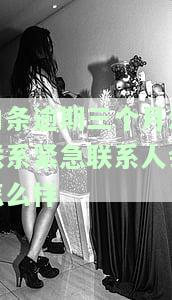 白条逾期三个月未联系紧急联系人，有何后果？