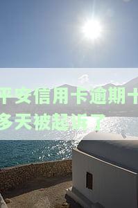 有没有平安信用卡逾期的一万五被起诉刑拘的，平安信用卡逾期一万五，是否会被起诉并刑拘？