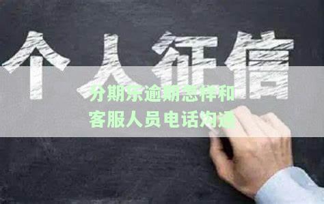 分期乐客服协商电话，如何通过分期乐客服协商解决您的问题？联系电话在这里！