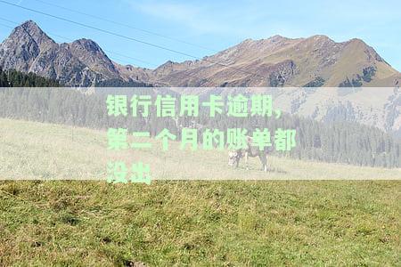 信用卡逾期两个月的影响：可能导致信用记录受损、高额罚息等后果
