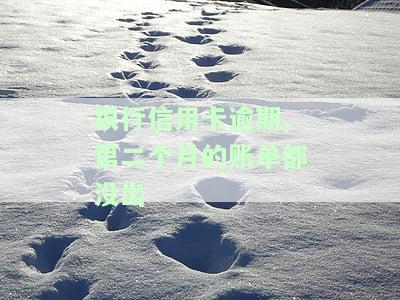 欠信用卡逾期2个月：家被电话骚扰，可能面临严重后果