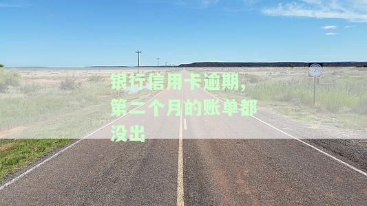 我信用卡逾期2个月该怎么办，信用卡逾期2个月，应该如何处理？